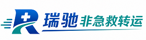 管城回族区瑞驰非急救转运｜病人出院长途护送服务